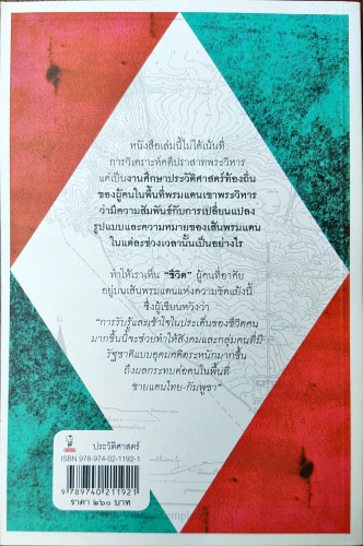 ประวัติศาสตร์ผู้คนบนเส้นพรมแดนเขาพระวิหาร 3